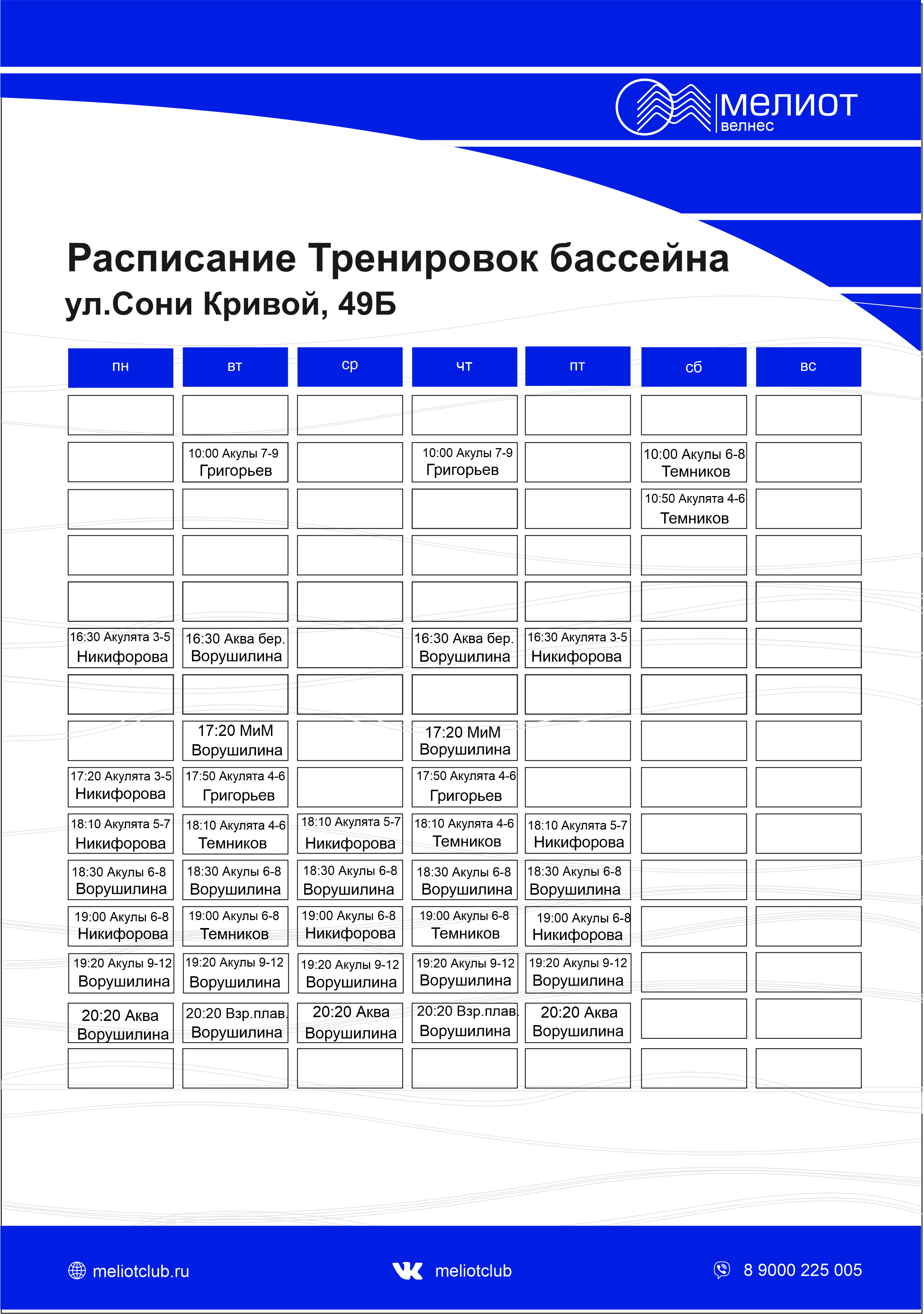 Расписание бассейна по ул. С.Кривой, 49б